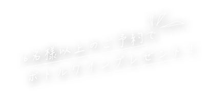 6名様以上のご予約で