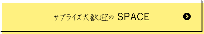 サプライズ大歓迎の