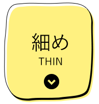 細めTHIN