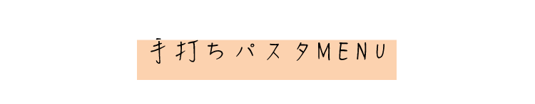 手打ちパスタMENU