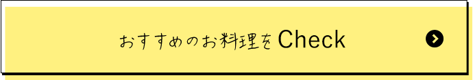 おすすめのお料理をCheck