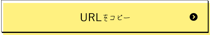 URLをコピー